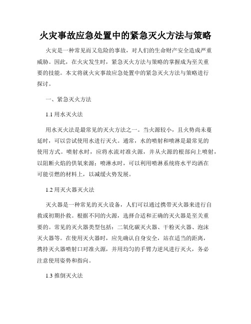 火灾事故应急处置中的紧急灭火方法与策略