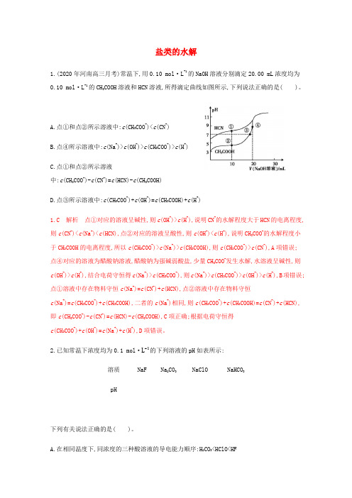 高三化学一轮复习强化训练盐类的水解2(含解析)