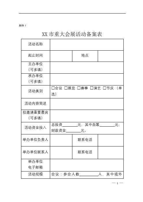 XX市重大会展活动备案表【模板】