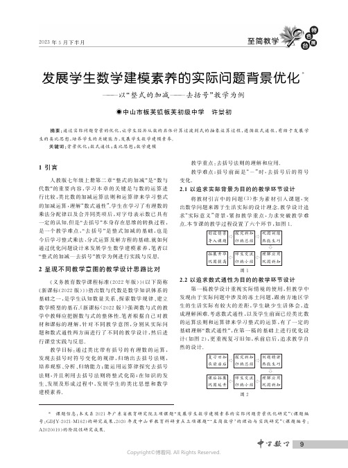 发展学生数学建模素养的实际问题背景优化——以“整式的加减——去括号”教学为例