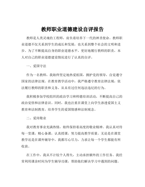 教师职业道德建设自评报告