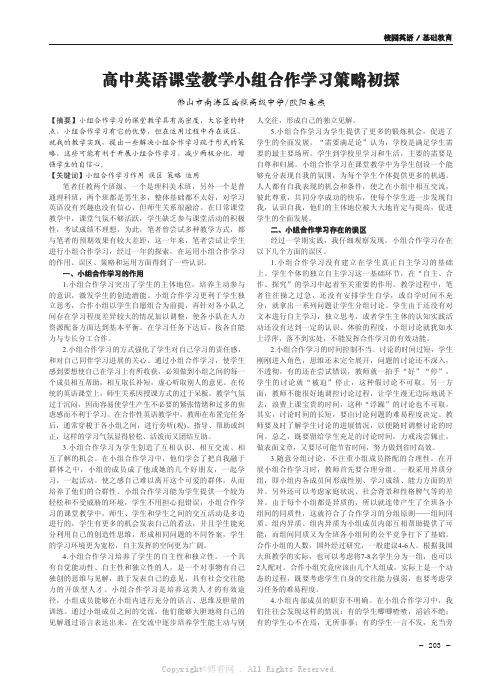 高中英语课堂教学小组合作学习策略初探