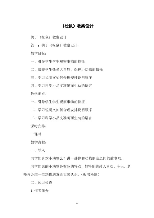 《松鼠》教案设计