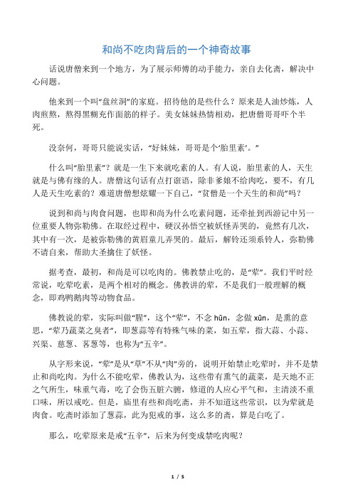 和尚不吃肉背后的一个神奇故事