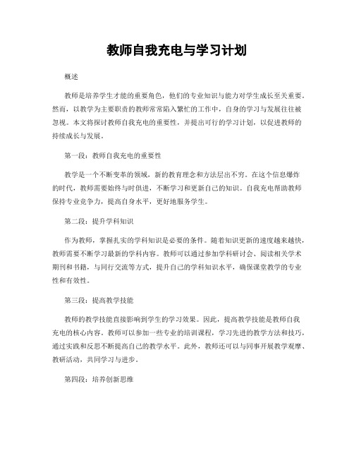 教师自我充电与学习计划