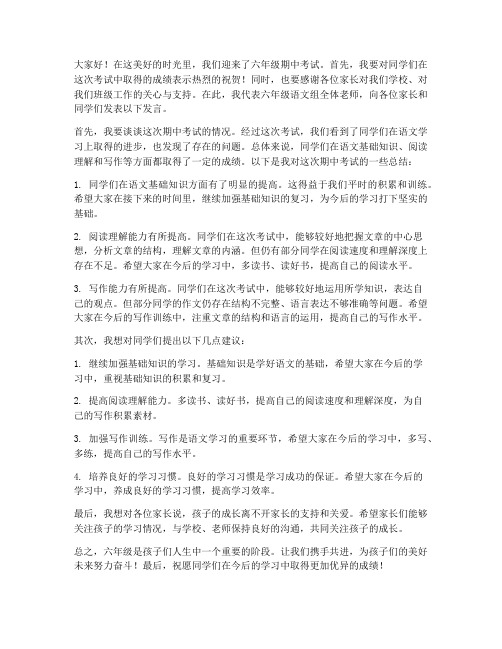 六年级期中语文教师发言稿