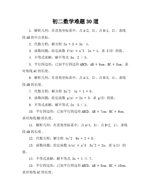 初二数学难题30道