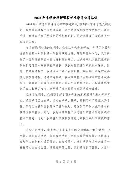 2024年小学音乐新课程标准学习心得总结(2篇)