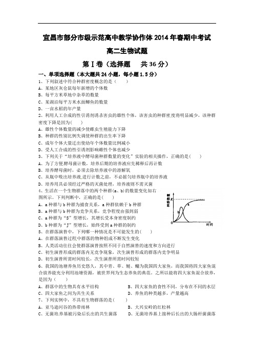 宜昌市部分示范高中教学协作体2013-2014学年高二下学期期中联考生物试题及答案