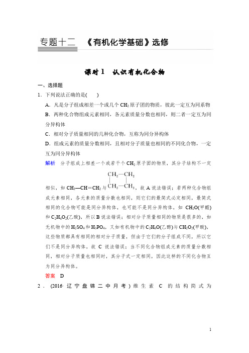 2020版高考化学苏教版大一轮复习精练：专题十二 第1课时 认识有机化合物 Word版含解析