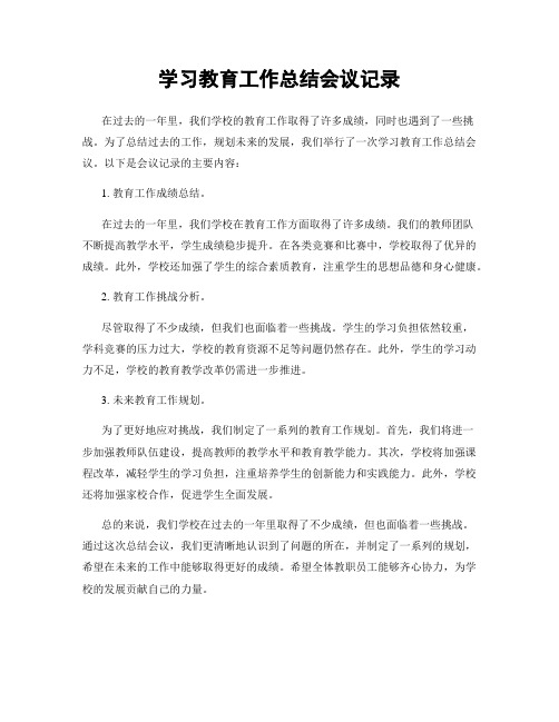 学习教育工作总结会议记录