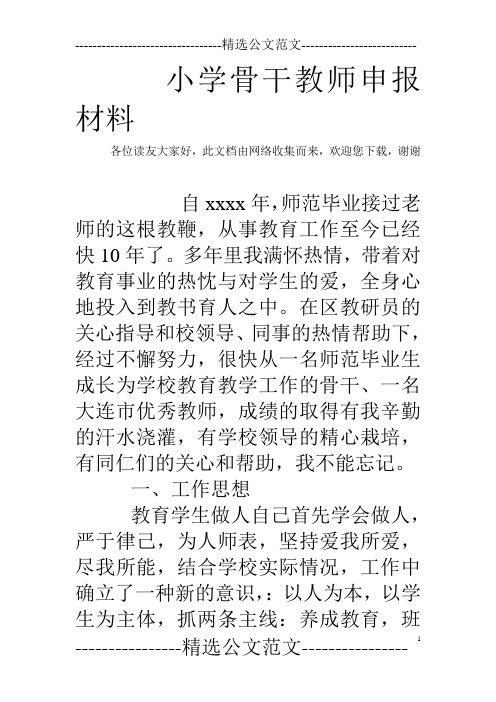小学骨干教师申报材料