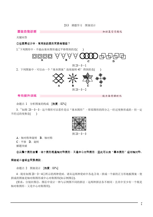 数学九年级上人教新课标23.3课题学习--图案设计同步练习