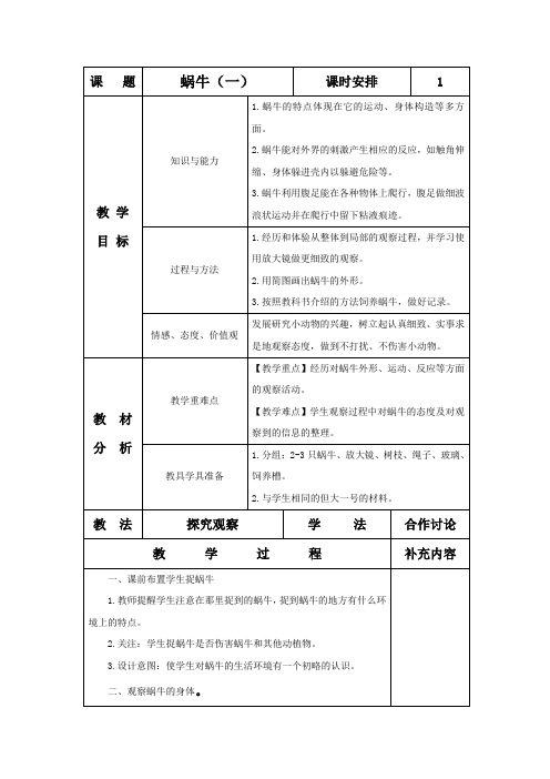 三年级科学上册《蜗牛(一)》教案1 教科版