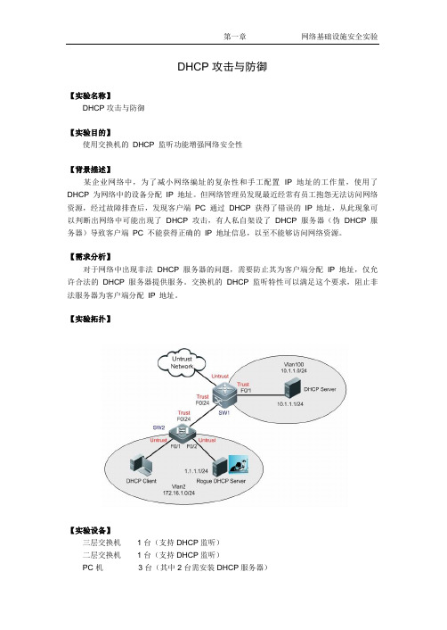 【网络安全】【DHCP 攻击与防御】