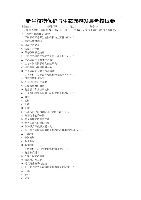 野生植物保护与生态旅游发展考核试卷