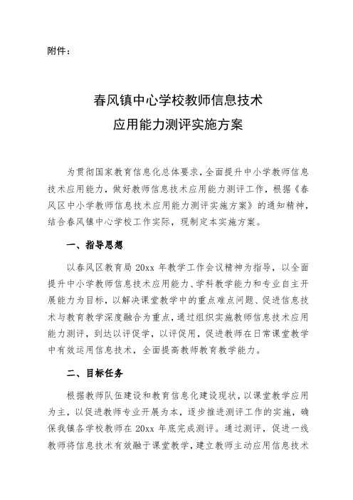 春风镇中心学校教师信息技术应用能力测评实施方案