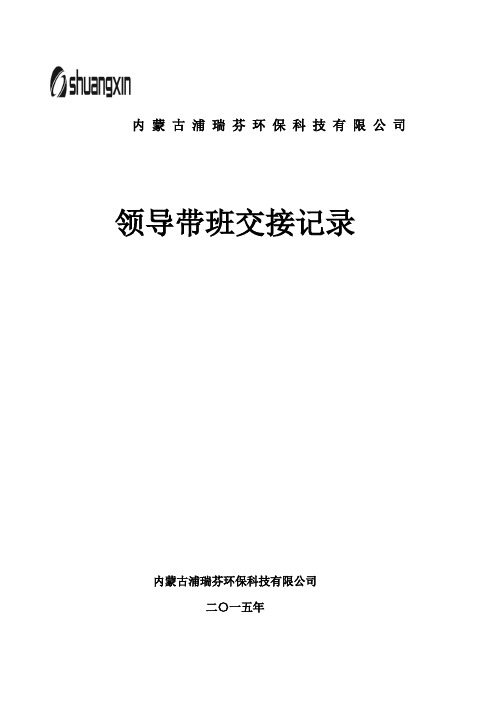 领导带班现场交接班记录表及隐患排查记录