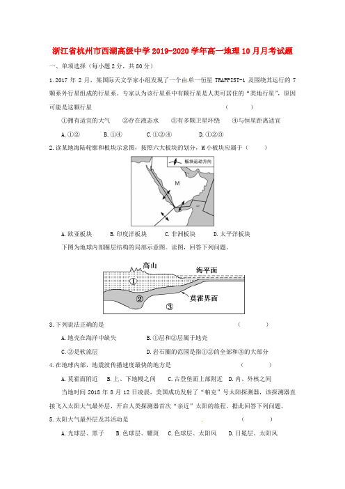 浙江省杭州市西湖高级中学2019_2020学年高一地理10月月考试题