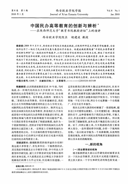 中国民办高等教育的创新与辨析——在陕西师范大学“教育书院教授讲坛”上的演讲