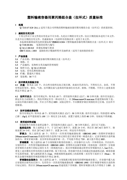 塑料输液容器用聚丙烯组合盖(拉环式)质量标准(企业内控标准)