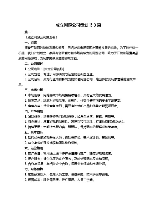 成立网游公司策划书3篇