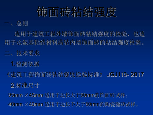 JGJ110-2017-建筑工程饰面砖粘结强度检验标准课件