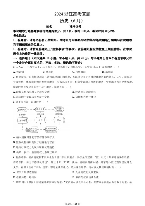 2024年6月浙江省高考历史试卷(真题+答案)