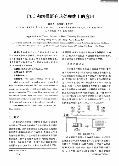 PLC和触摸屏在热处理线上的应用