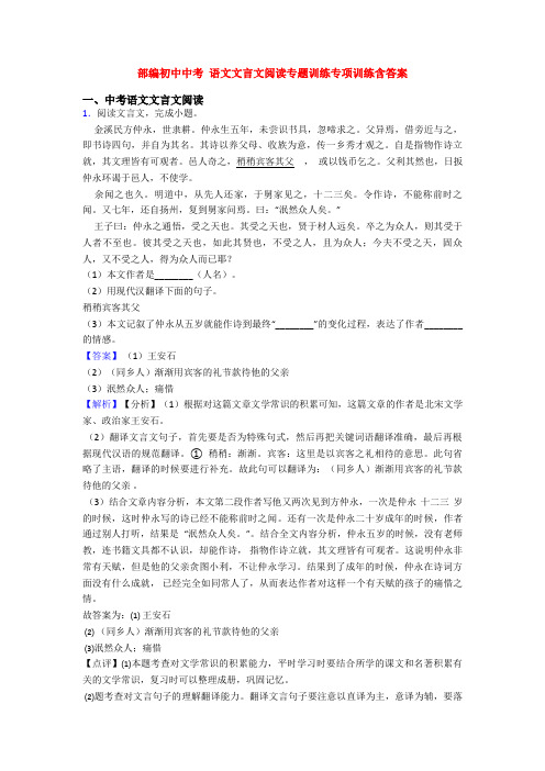 部编初中中考 语文文言文阅读专题训练专项训练含答案