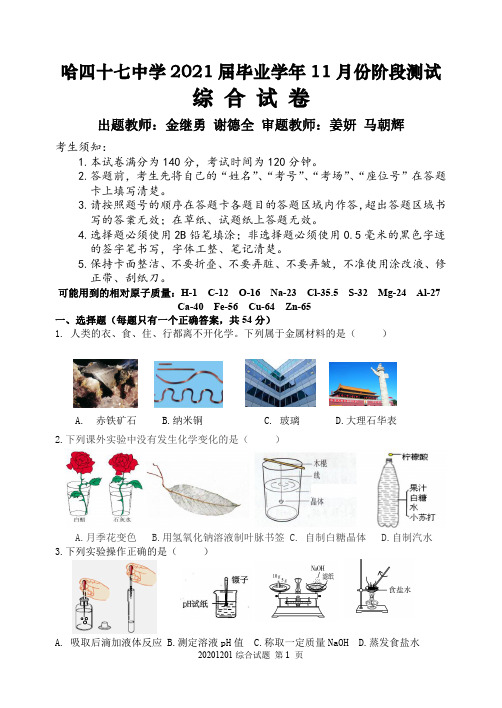 哈四十七中学 2021 届毕业学年 11 月份阶段测试综合试卷+答案