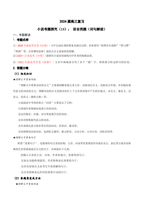 2024年高考语文一轮复习之小说文本考题探究13语言类题(词句内涵及作用)