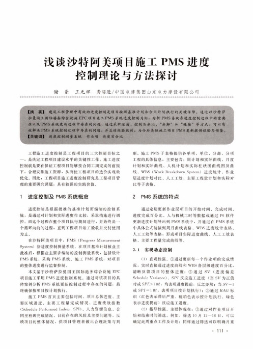 浅谈沙特阿美项目施工PMS进度控制理论与方法探讨