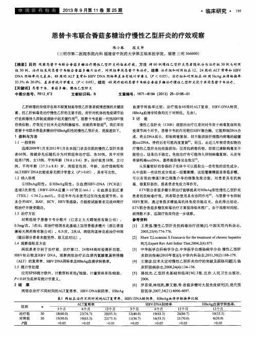 恩替卡韦联合香菇多糖治疗慢性乙型肝炎的疗效观察