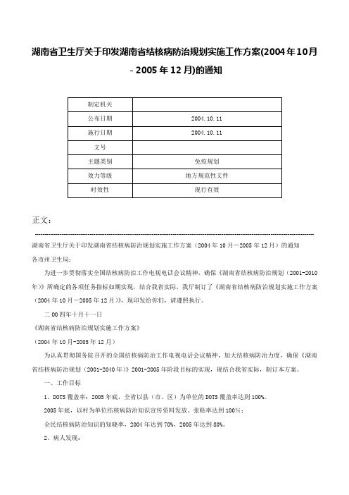 湖南省卫生厅关于印发湖南省结核病防治规划实施工作方案(2004年10月－2005年12月)的通知-