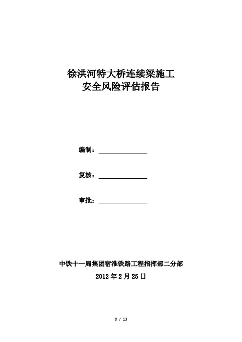 徐洪河特大桥连续梁施工安全风险评估报告