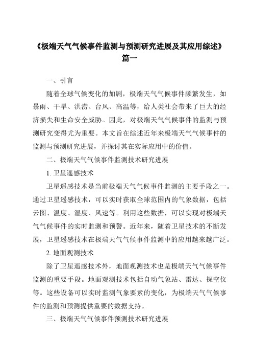 《2024年极端天气气候事件监测与预测研究进展及其应用综述》范文