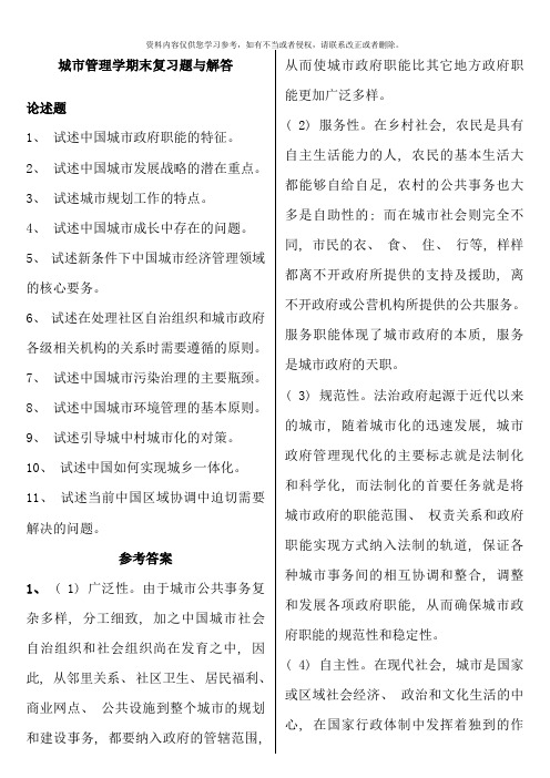 城市管理学期末复习题与解答论述题