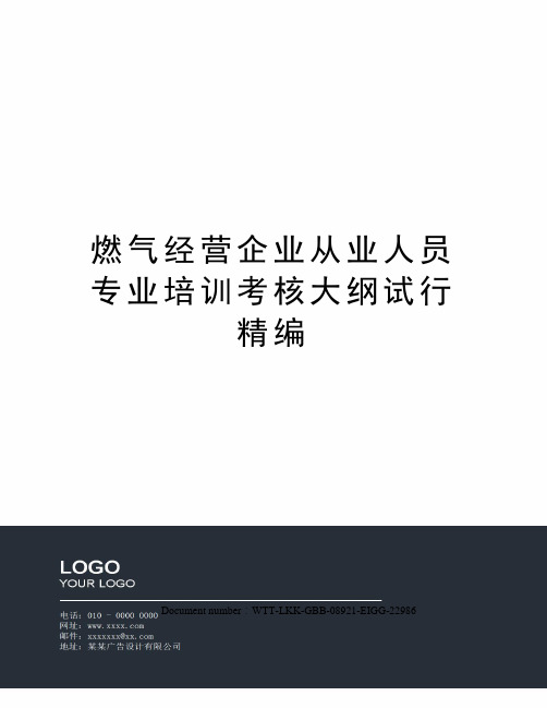 燃气经营企业从业人员专业培训考核大纲试行精编