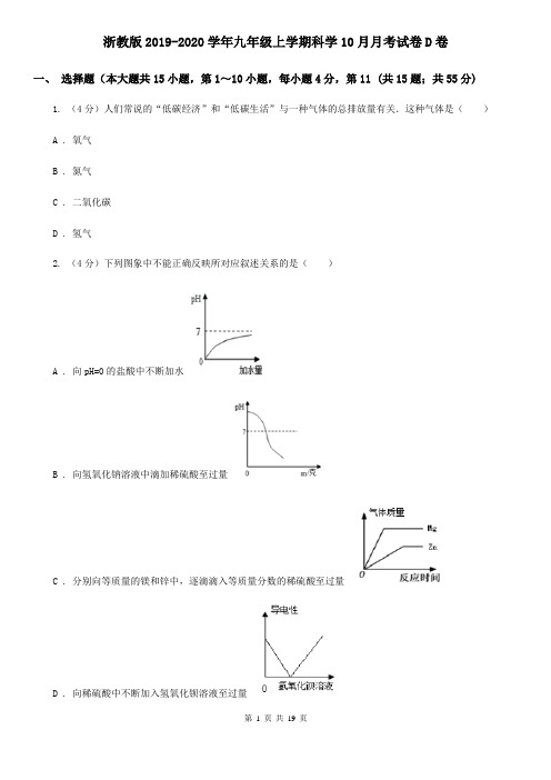 浙教版2019-2020学年九年级上学期科学10月月考试卷D卷