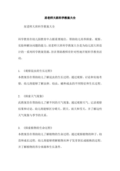 屈老师大班科学教案大全