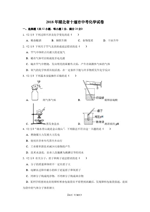 2018年湖北省十堰市中考化学试卷