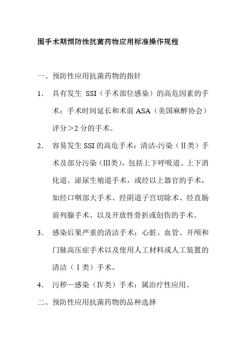 围手术期预防性抗菌药物应用标准操作规程