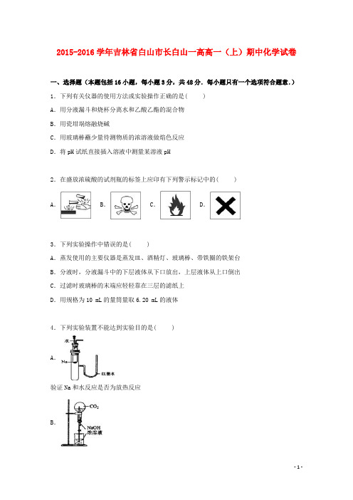 吉林省白山市长白山一高高一化学上学期期中试卷(含解析)