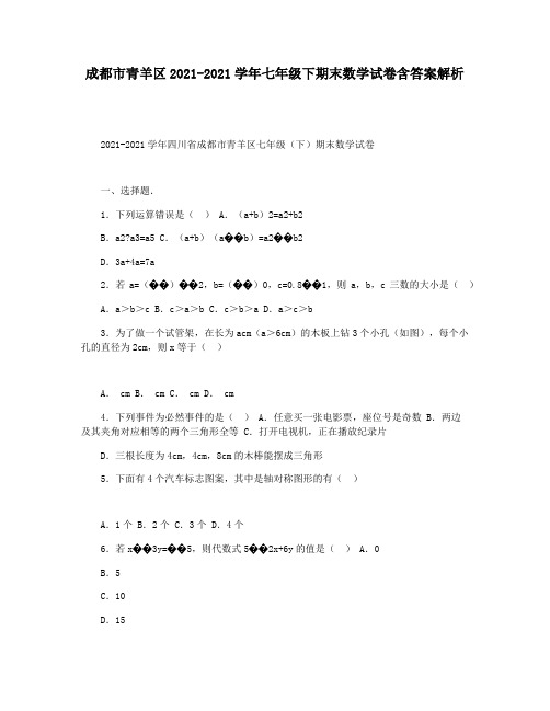 成都市青羊区2021-2021学年七年级下期末数学试卷含答案解析