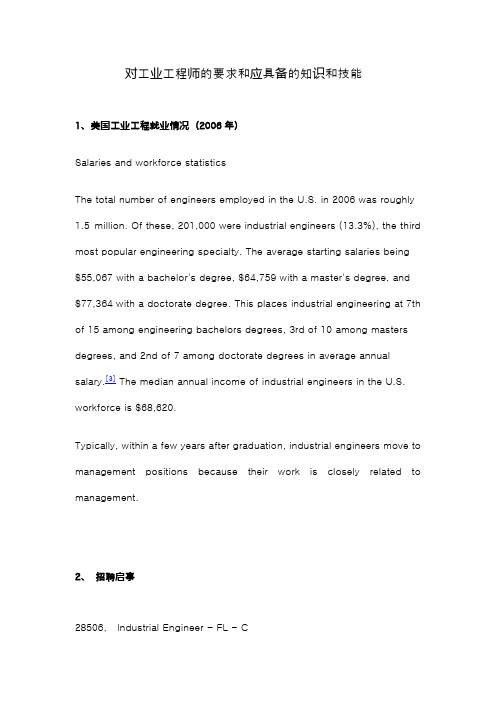 对工业工程师的要求和应具备的知识和技能(英文)