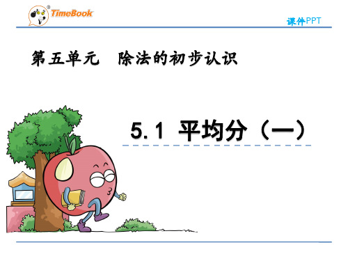 青岛版二年级数学上册《5.1 平均分(一)》课件(公开课)