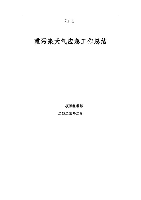 重污染天气应急工作总结