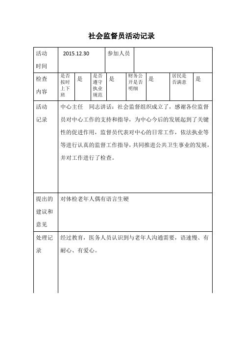 社会监督员活动记录)