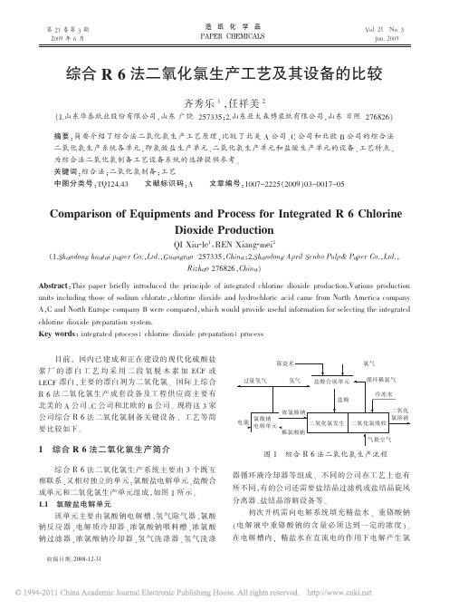 综合R6法二氧化氯生产工艺及其设备的比较